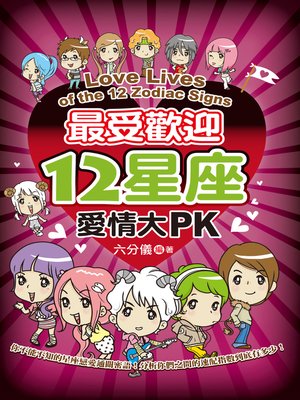 cover image of 最受歡迎12星座愛情大PK